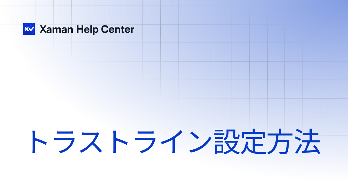 トラストライン設定方法 | Xaman Help Center