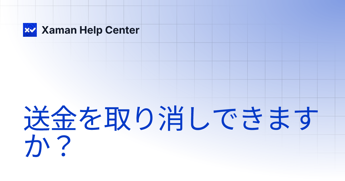 送金を取り消しできますか？ | Xaman Help Center