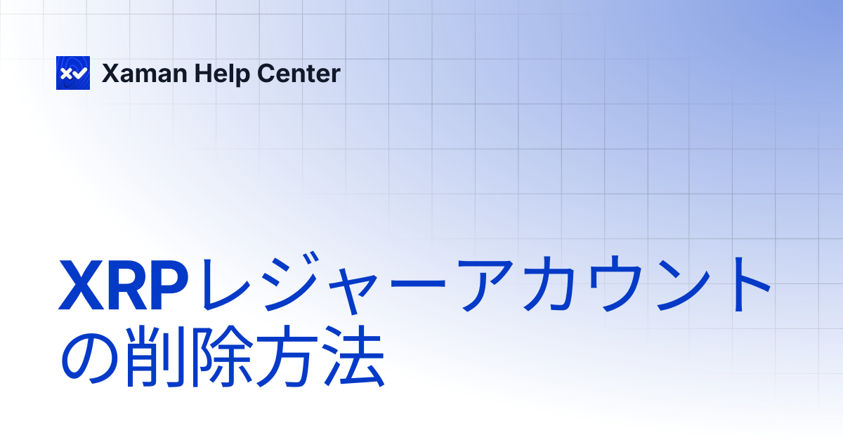 XRPレジャーアカウントの削除方法 | Japanese | Xaman Help Center